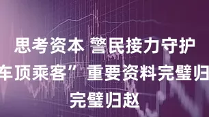 思考资本 警民接力守护“车顶乘客” 重要资料完璧归赵