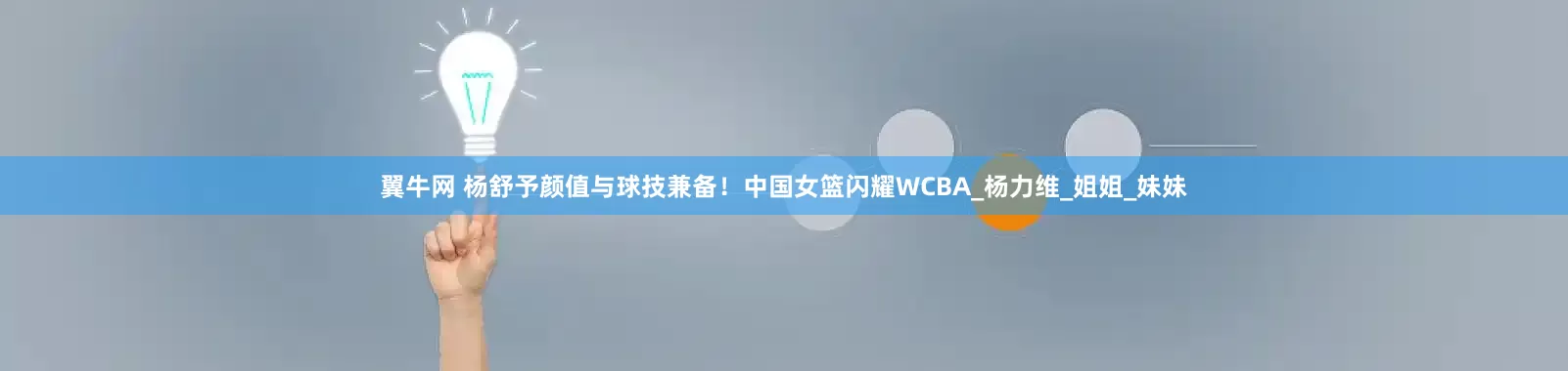 翼牛网 杨舒予颜值与球技兼备！中国女篮闪耀WCBA_杨力维_姐姐_妹妹