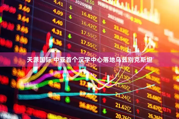 天源国际 中亚首个汉学中心落地乌兹别克斯坦