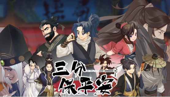益上线 经营镖局，闯荡江湖《三分保平安》现已开启Steam商店页面