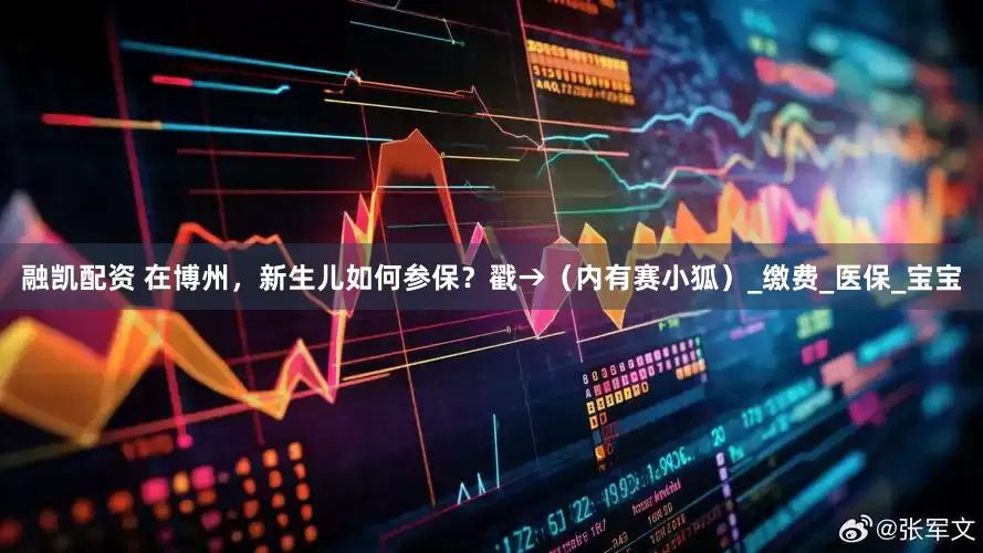 融凯配资 在博州，新生儿如何参保？戳→（内有赛小狐）_缴费_医保_宝宝