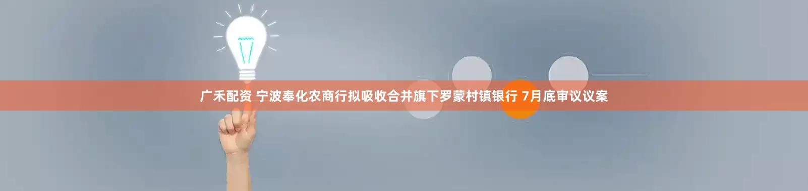 广禾配资 宁波奉化农商行拟吸收合并旗下罗蒙村镇银行 7月底审议议案