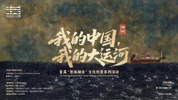 优配中国 《我的中国·我的大运河》首届“影旅融合”文化创意系列活动启动
