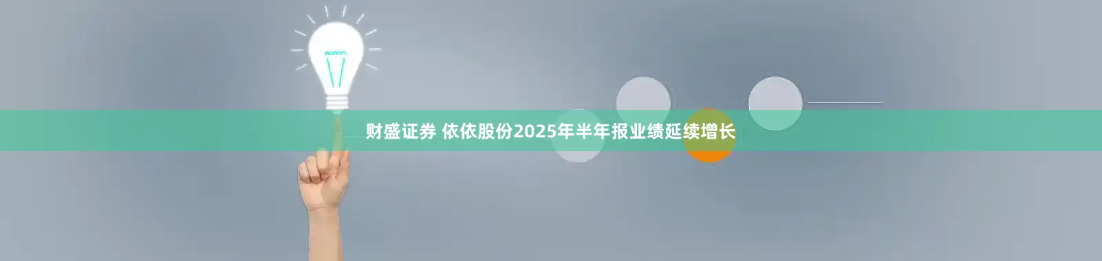 财盛证券 依依股份2025年半年报业绩延续增长