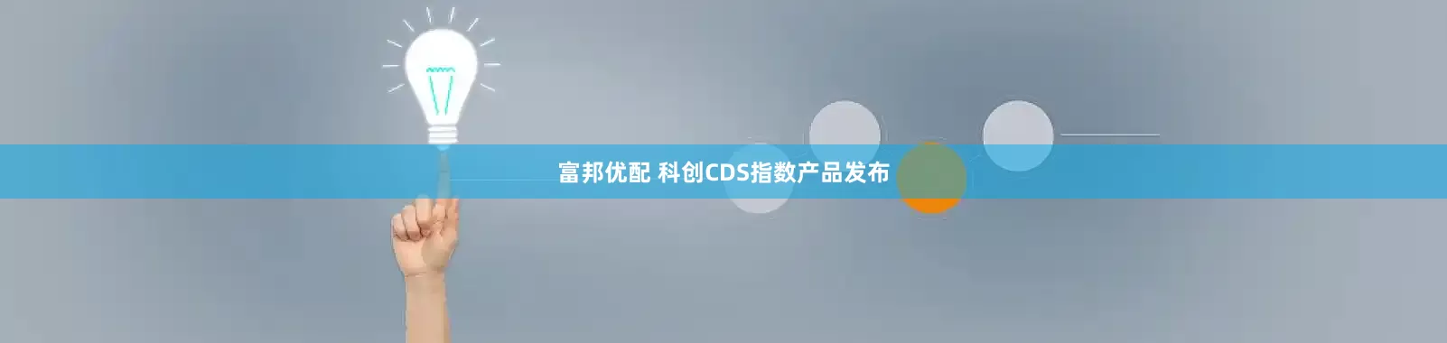 富邦优配 科创CDS指数产品发布