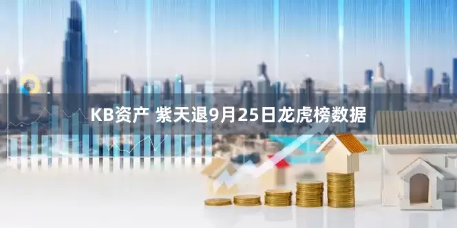 KB资产 紫天退9月25日龙虎榜数据
